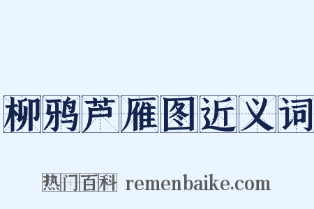 柳鸦芦雁图近义词是什么意思的图片